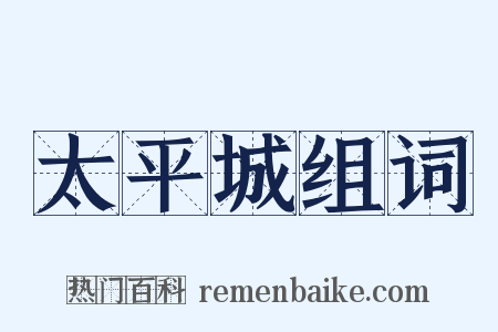 太平城组词是什么意思的图片
